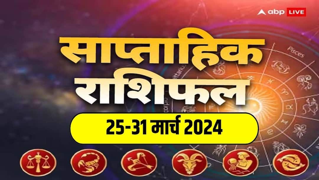 कैसा रहेगा नया सप्ताह तुला, वृश्चिक, धनु, मकर, कुंभ और मीन राशि वालों के लिए, पढ़ें साप्ताहिक राशिफल कैसा रहेगा नया सप्ताह तुला, वृश्चिक, धनु, मकर, कुंभ और मीन राशि वालों के लिए, पढ़ें साप्ताहिक राशिफल