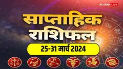 Weekly Horoscope: कैसा रहेगा नया सप्ताह तुला, वृश्चिक, धनु, मकर, कुंभ और मीन राशि वालों के लिए, पढ़ें साप्ताहिक राशिफल