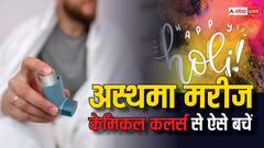 Holi 2024: होली में केमिकल वाले रंग-गुलाल फेफड़ों में बढ़ा सकते हैं इंफेक्शन, अस्थमा के मरीज इस तरह रखें ख्याल