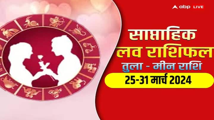 Weekly Love Horoscope 25-31 Mar 2024: नया सप्ताह में तुला से मीन राशि वालों की लव लाइफ क्या नया लाएगी, जानें इन 6 राशियों का साप्ताहिक लव राशिफल.