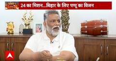 Pappu Yadav Interview: पप्पू का साथ....कांग्रेस का कितना विकास? | Bihar Politics | Election 2024