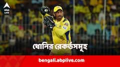 MS Dhoni: রেকর্ডের অপর নাম ধোনি! আইপিএলে একগুচ্ছ নজির রয়েছে মাহির দখলে