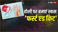 होली पर केमिकल वाले रंग बिगाड़ सकते हैं सेहत, इसलिए 'फर्स्ट एड किट' में जरूर शामिल करें ये दवाएं