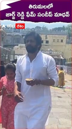 తిరుమలలో జార్జ్ రెడ్డి ఫేమ్ సందీప్...