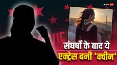 घर से भागी, दर-दर भटकी....फिर खुद के दम पर बनाया बड़ा नाम, जानें कौन हैं वो