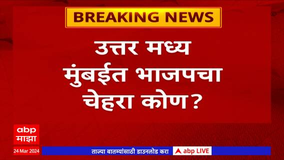 BJP Loksabha Election 2024 : उत्तर मध्य मुंबईत भाजपच चेहरा कोण? : ABP Majha