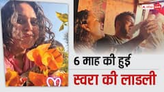 Pics: छह महीने की हुई स्वरा भास्कर की बेटी, पति फहाद अहमद और फैमिली संग शेयर की तस्वीरें