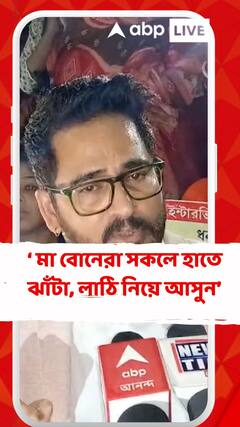 বাংলার মা বোনেরা সকলে হাতে ঝাঁটা, লাঠি নিয়ে আসুন: হিরণ