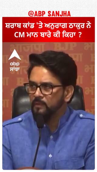 Anurag Thakur| ਸ਼ਰਾਬ ਕਾਂਡ 'ਤੇ ਅਨੁਰਾਗ ਠਾਕੁਰ ਨੇ CM ਮਾਨ ਬਾਰੇ ਕੀ ਕਿਹਾ ?