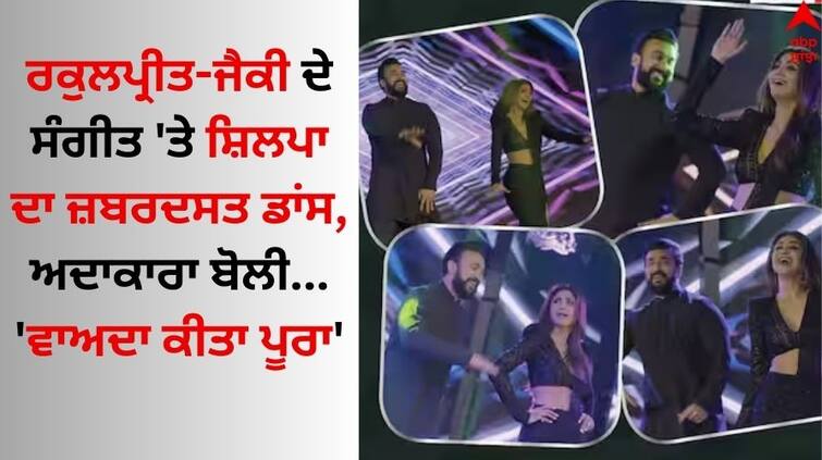 Shilpa-shetty-and-raj-kundra-dance-in-rakul preet-singh-jackky-bhagnani-wedding-Watch-video-here Rakul-Jackky: ਰਕੁਲਪ੍ਰੀਤ ਸਿੰਘ-ਜੈਕੀ ਭਗਨਾਨੀ ਦੇ ਸੰਗੀਤ 'ਤੇ ਸ਼ਿਲਪਾ ਸ਼ੈੱਟੀ ਦਾ ਜ਼ਬਰਦਸਤ ਡਾਂਸ, ਅਦਾਕਾਰਾ ਬੋਲੀ- 'ਇੰਝ ਕੀਤਾ ਵਾਅਦਾ ਪੂਰਾ'