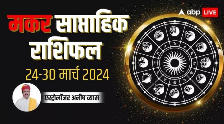 Capricorn Weekly Horoscope 24 to 30 March 2024 Makar saptahik Rashifal in hindi Capricorn Weekly Horoscope 2024: मकर साप्ताहिक राशिफल, बुद्धि, विवेक और कर्म की बदौलत पूरे होंगे काम