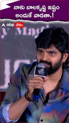 నాకు బాల కృష్ణ ఇష్టం..అందుకే వాడా..!