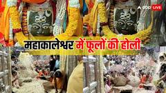 Holi 2024: महाकाल मंदिर में 51 क्विंटल फूलों से खेली गई होली, देखें बाबा के दरबार की अद्भुत तस्वीरें