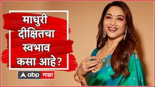 Madhuri Dixit : माधुरी दीक्षितचा स्वभाव कसा आहे? वंदना गुप्तेंनी सांगितला किस्सा