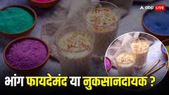 Holi 2024: भांग खाने के नुकसान या फायदे? जानिए असली सच्चाई