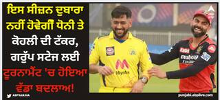 IPL 2024: ਇਸ ਸੀਜ਼ਨ ਦੁਬਾਰਾ ਨਹੀਂ ਹੋਵੇਗੀੌ ਧੋਨੀ ਤੇ ਕੋਹਲੀ ਦੀ ਟੱਕਰ, ਗਰੁੱਪ ਸਟੇਜ ਲਈ ਟੂਰਨਾਮੈਂਟ 'ਚ ਹੋਇਆ ਵੱਡਾ ਬਦਲਾਅ!
