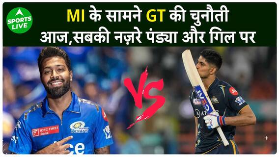 IPL 2024 GT vs MI | Hardik या Shubhman? किसका रहेगा दबदबा, जानिए मैच की फुल रिपोर्ट | Sports LIVE