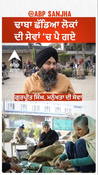ਢਾਬਾ ਛੱਡ ਸੇਵਾ ਦੇ ਕੰਮ 'ਚ ਕਿਉਂ ਪੈ ਗਏ ਗੁਰਪ੍ਰੀਤ ਸਿੰਘ