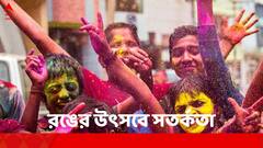 Holi 2024 : হোলিতে কীভাবে সুরক্ষিত রাখবেন আপনার সন্তানকে ?