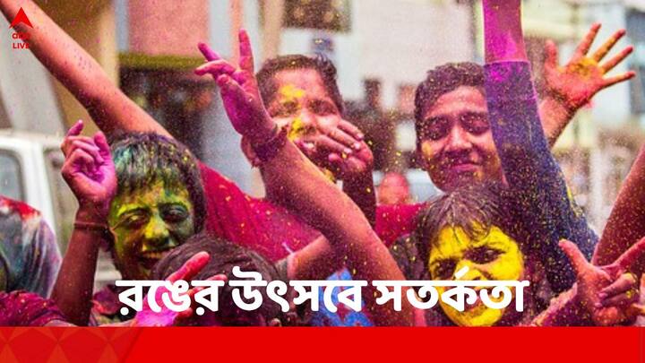 Festival of Colours: রঙে যেসব রাসায়নিক ব্যবহার করা হয় তা ক্ষতি করতে পারে শিশুদের। যে তীব্র আওয়াজ ও জল ছেটানো হয়, তাতে সমস্যা হতে পারে