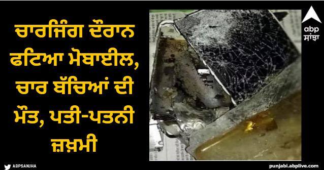 mobile exploded while charging room caught fire four children died husband and wife injured Mobile Exploded: ਚਾਰਜਿੰਗ ਦੌਰਾਨ ਫਟਿਆ ਮੋਬਾਈਲ, ਜ਼ੋਰਦਾਰ ਧਮਾਕੇ ਨਾਲ ਕਮਰੇ ਨੂੰ ਲੱਗੀ ਅੱਗ, ਚਾਰ ਬੱਚਿਆਂ ਦੀ ਮੌਤ, ਪਤੀ-ਪਤਨੀ ਜ਼ਖ਼ਮੀ