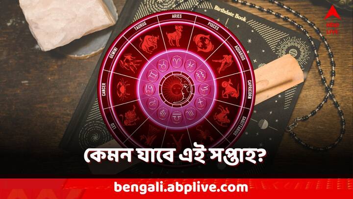 Weekly Horoscope: কোন রাশির জাতকের জন্য় কেমন যাবে এই সপ্তাহ? জেনে নিন আগামী সপ্তাহের রাশিফল।