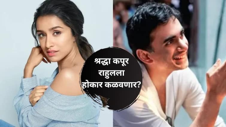 Shraddha Kapoor Rahul Mody to make their relationship official Wedding bells soon Know Bollywood Entertainment Latest Update Marathi News Shraddha Kapoor And Rahul Mody : श्रद्धा कपूर राहुलला होकार कळवणार? शक्ती कपूरने लेकीच्या लग्नावर काय निर्णय घेतला?