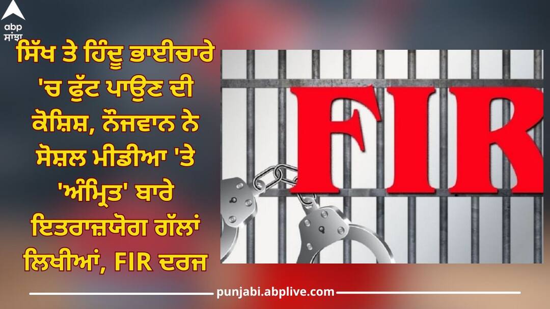 Amritsar News: ਸਿੱਖ ਤੇ ਹਿੰਦੂ ਭਾਈਚਾਰੇ 'ਚ ਫੁੱਟ ਪਾਉਣ ਦੀ ਕੋਸ਼ਿਸ਼, ਨੌਜਵਾਨ ਨੇ ਸੋਸ਼ਲ ਮੀਡੀਆ 'ਤੇ 'ਅੰਮ੍ਰਿਤ' ਬਾਰੇ ਲਿਖੀਆਂ ਇਤਰਾਜ਼ਯੋਗ ਗੱਲਾਂ, FIR ਦਰਜ Young boy a case of inciting emotions has been registered in Amritsar on complaint of SGPC Amritsar News: ਸਿੱਖ ਤੇ ਹਿੰਦੂ ਭਾਈਚਾਰੇ 'ਚ ਫੁੱਟ ਪਾਉਣ ਦੀ ਕੋਸ਼ਿਸ਼, ਨੌਜਵਾਨ ਨੇ ਸੋਸ਼ਲ ਮੀਡੀਆ 'ਤੇ 'ਅੰਮ੍ਰਿਤ' ਬਾਰੇ ਲਿਖੀਆਂ ਇਤਰਾਜ਼ਯੋਗ ਗੱਲਾਂ, FIR ਦਰਜ