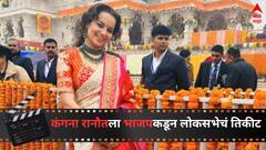 कंगना हातात 'कमळ' घेऊन लोकसभेच्या रिंगणात उतरणार, 'या' मतदारसंघातून लढवणार निवडणूक