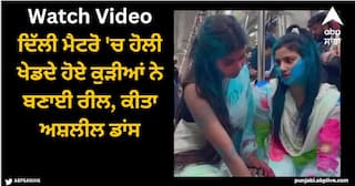 Viral Video: ਦਿੱਲੀ ਮੈਟਰੋ 'ਚ ਹੋਲੀ ਖੇਡਦੇ ਹੋਏ ਕੁੜੀਆਂ ਨੇ ਬਣਾਈ ਰੀਲ, ਕੀਤਾ ਅਸ਼ਲੀਲ ਡਾਂਸ, ਵਾਇਰਲ ਵੀਡੀਓ 'ਤੇ ਮਚਿਆ ਹੰਗਾਮਾ