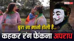 बुरा ना मानो होली है... मगर किसी ने गुब्बारा या रंग फेंकने पर बुरा माना तो हो सकती है सजा