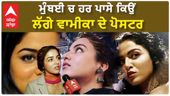 ਮੁੰਬਈ ਚ ਹਰ ਪਾਸੇ ਕਿਉਂ ਲੱਗੇ ਵਾਮੀਕਾ ਦੇ ਪੋਸਟਰ