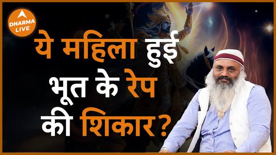 ये महिला हुई भूत के रेप की शिकार Yogi Arvind Dark World Paranormal Activity Dharma Live