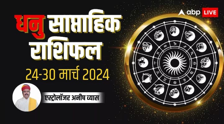 Sagittarius Weekly Horoscope 24 to 30 March 2024 Dhanu saptahik Rashifal in hindi Sagittarius Weekly Horoscope 2024: धनु साप्ताहिक राशिफल, किसी काम जल्दबाजी करना पड़ सकता है भारी