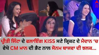 CM ਮਾਨ ਦੀ ਭੈਣ ਨਾਲ ਕ੍ਰਿਕਟ ਦੇ ਨਜ਼ਾਰੇ ਲੈਂਦੀ ਨਜ਼ਰ ਆਈ ਸੋਨਮ ਬਾਜਵਾ, ਪੰਜਾਬ ਕਿੰਗਜ਼ ਦੀ ਜਿੱਤ 'ਤੇ ਪ੍ਰੀਤੀ ਜਿੰਟਾ ਦਾ ਫਲਾਇੰਗ KISS Viral