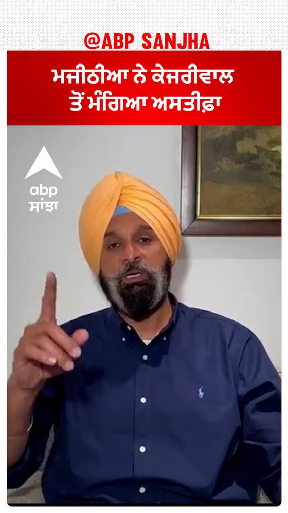 Bikram Majithia| ਮਜੀਠੀਆ ਨੇ ਕੇਜਰੀਵਾਲ ਤੋਂ ਮੰਗਿਆ ਅਸਤੀਫ਼ਾ