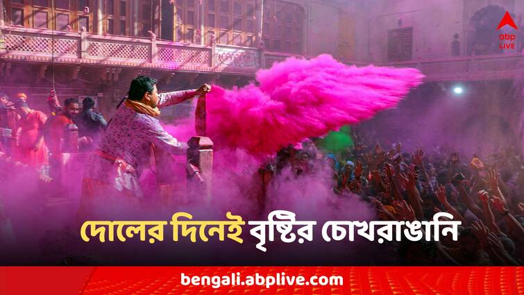 Holi 2024 West Bengal Weather updates Rain Temperature increase Forecast Weather Today: বৃষ্টি মাথায় নিয়েই বসন্ত উদযাপন? দোলের দিনে কোন কোন জেলায় দুর্যোগ আবহাওয়া?