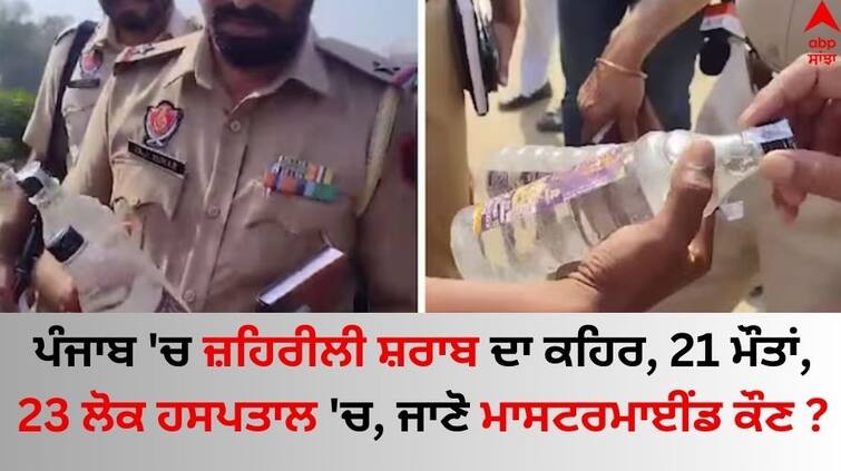 Alcohol With Methanol Used To Make Toxic Liquor That Killed 21 Punjab Cops details inside Punjab Illicit Liquor Case: ਪੰਜਾਬ 'ਚ ਜ਼ਹਿਰੀਲੀ ਸ਼ਰਾਬ ਦਾ ਕਹਿਰ, 4 ਦਿਨਾਂ 'ਚ 21 ਮੌਤਾਂ: 23 ਲੋਕ ਹਸਪਤਾਲ 'ਚ, ਜਾਣੋ ਮਾਸਟਰਮਾਈਂਡ ਕੌਣ ?