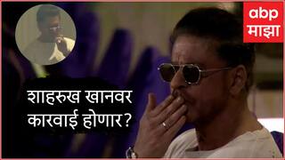 IPL 2024 : शाहरुख खान 'आयपीएल' दरम्यान पुन्हा एकदा वादाच्या भोवऱ्यात; धूम्रपानाच्या नव्या व्हिडीओमुळे कारवाई होणार?