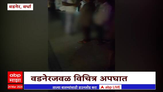 Wardha Accident : बाईकस्वाराला वाचवायला गेलेल्यांनाच मागून येणाऱ्या वाहनाने चिरडलं : ABP Majha