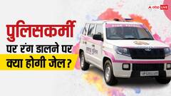 किसी पुलिसकर्मी की वर्दी पर रंग डालने पर क्या होगा, संविधान में है क्या कोई सजा का प्रावधान