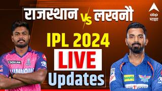 RR vs LSG Score Live IPL 2024:  राजस्थानची विजयी सुरुवात, लखनौला पराभवाचा धक्का
