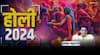 Holi 2024: क्या रंग-गुलाल खेलना और भांग-दारू पीना शास्त्रों में वर्णित है, जानिए होली पर्व से जुड़े शास्त्रीय प्रमाण