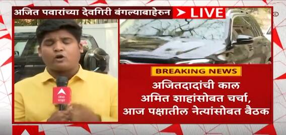 Maharashtra Political Update : अजित पवारांच्या निवासस्थानी राष्ट्रवादीच्या नेत्यांची बैठक