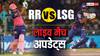 IPL 2024 RR vs LSG LIVE Score: लखनऊ-राजस्थान के बीच मुकाबला, जानें किसका पलड़ा है भारी