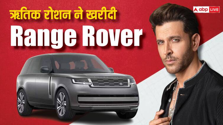 Hrithik Roshan buy new generation Range Rover more than 3 crore rupees ऋतिक रोशन बने इस कार के मालिक, 3 करोड़ रुपये से भी ज्यादा है कीमत