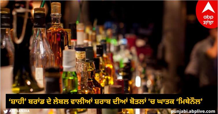 Big News: Deadly 'methanol' in liquor bottles labeled as 'Shahi' brand know details abpp ਵੱਡਾ ਖੁਲਾਸਾ: ‘ਸ਼ਾਹੀ’ ਬਰਾਂਡ ਦੇ ਲੇਬਲ ਵਾਲੀਆਂ ਸ਼ਰਾਬ ਦੀਆਂ ਬੋਤਲਾਂ 'ਚ ਘਾਤਕ ‘ਮਿਥੇਨੌਲ’