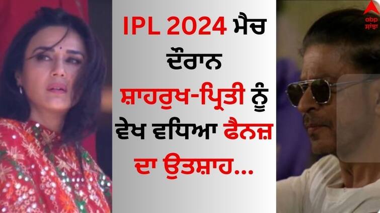 IPL 2024 Shah Rukh Khan, Preity Zinta remember Veer-Zaara see pics here IPL 2024: ਸ਼ਾਹਰੁਖ ਖਾਨ- ਪ੍ਰਿਤੀ ਜ਼ਿੰਟਾ ਨੂੰ ਵੇਖ ਵਧਿਆ ਫੈਨਜ਼ ਦਾ ਉਤਸ਼ਾਹ, ਫੈਨਜ਼ ਨੂੰ ਆਈ 'ਵੀਰ-ਜ਼ਾਰਾ' ਦੀ ਯਾਦ