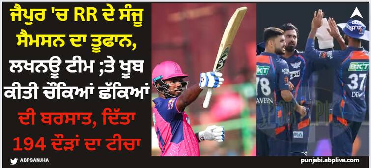 ipl-2024-rr-vs-lsg-sanju-samson-beautiful-82-runs-inning-help-rajasthan-royals-achieve-193-runs-lucknow-super-giants-neeeds-194-to-win IPL 2024: ਜੈਪੁਰ 'ਚ RR ਦੇ ਸੰਜੂ ਸੈਮਸਨ ਦਾ ਤੂਫਾਨ, ਲਖਨਊ ਟੀਮ ;ਤੇ ਖੂਬ ਕੀਤੀ ਚੌਕਿਆਂ ਛੱਕਿਆਂ ਦੀ ਬਰਸਾਤ, ਦਿੱਤਾ 194 ਦੌੜਾਂ ਦਾ ਟੀਚਾ