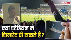 अब ईडन गार्डन में सिगरेट पीते दिखे SRK! स्टेडियम में क्या हैं स्मोकिंग के नियम?